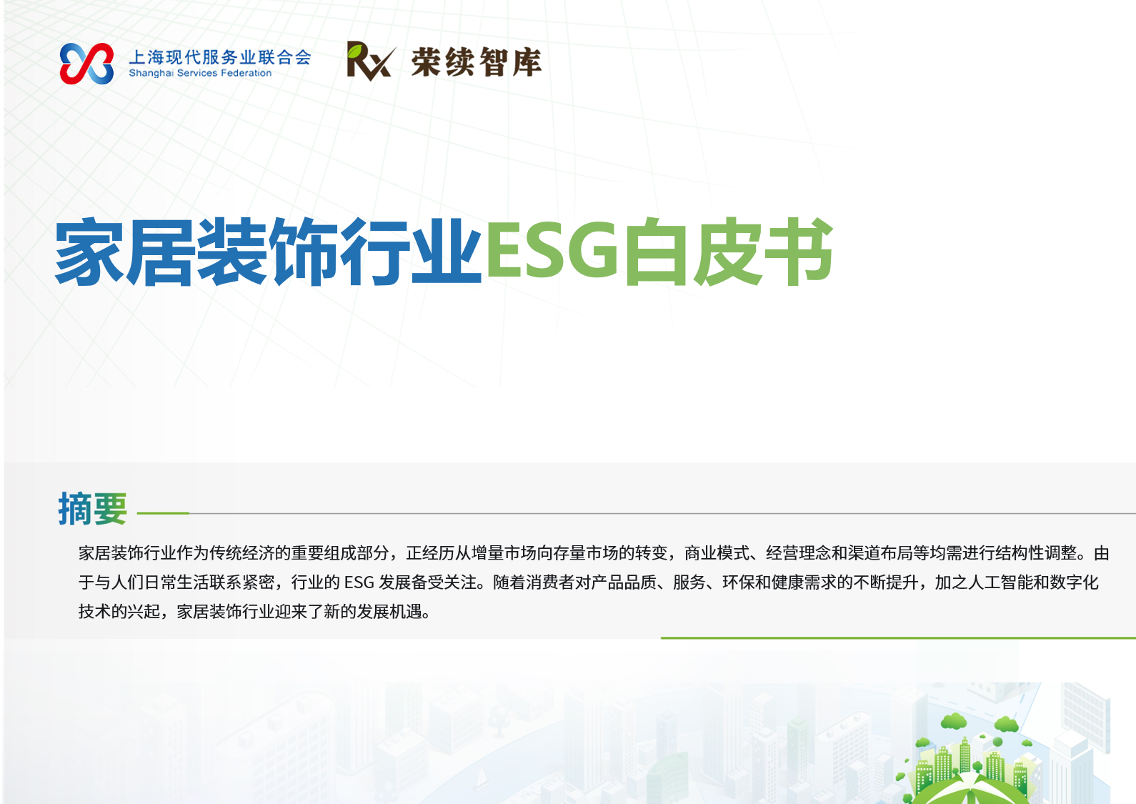 家居装饰行业ESG白皮书