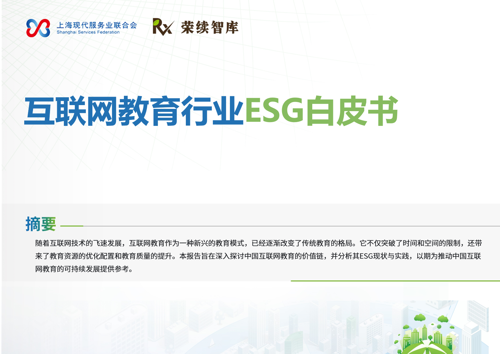 互联网教育行业ESG白皮书