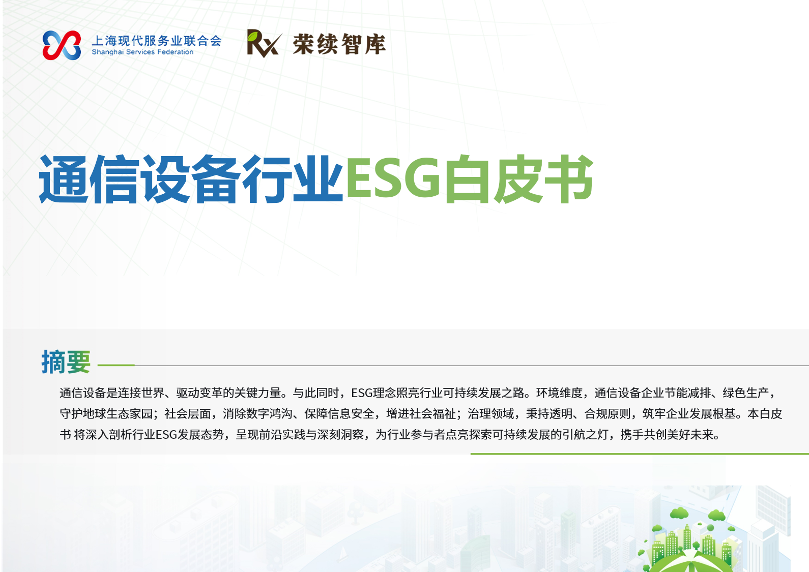 通信设备行业ESG白皮书