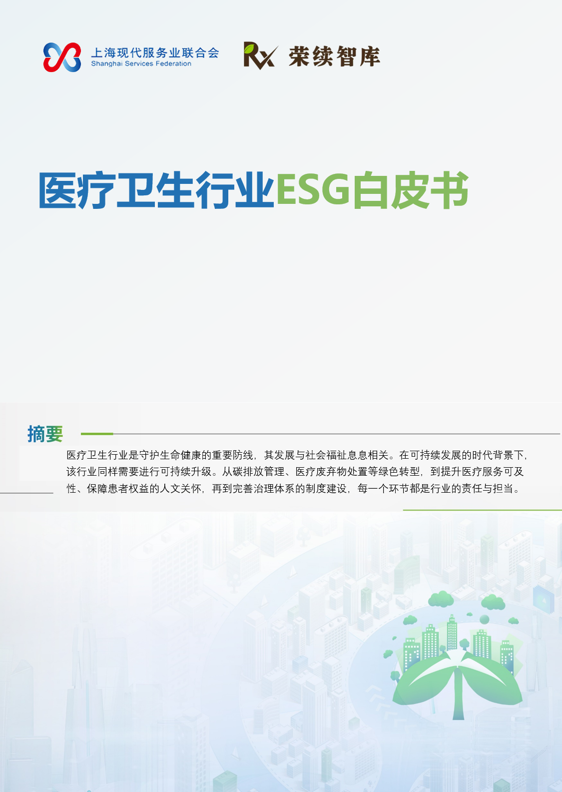 医疗卫生行业ESG白皮书
