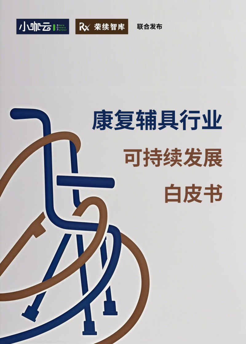 康复辅具行业可持续发展白皮书