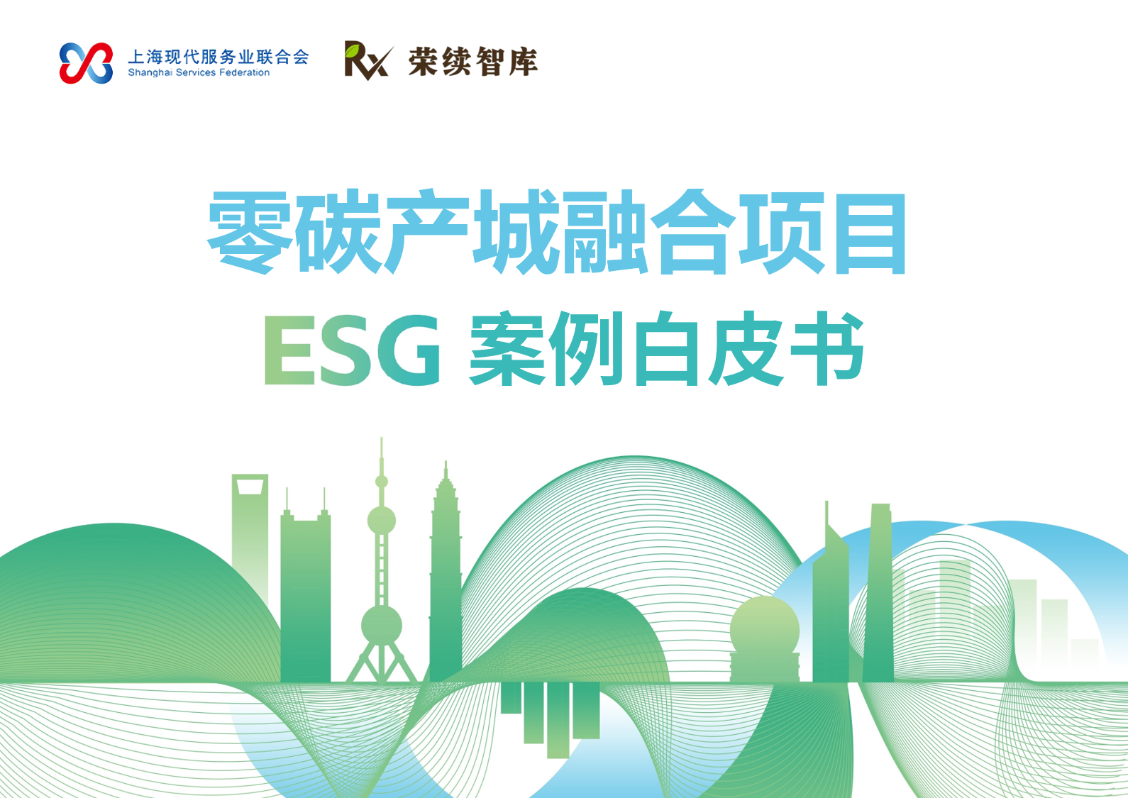 零碳产城融合项目案例白皮书