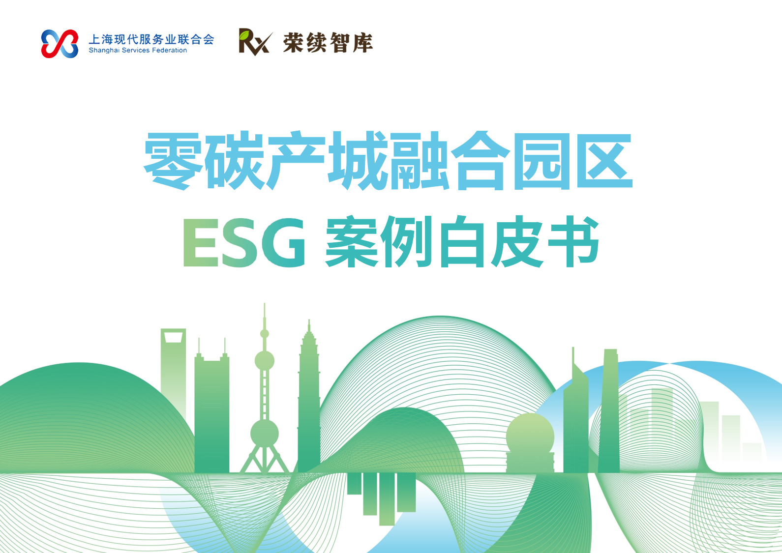 零碳产城融合园区案例白皮书