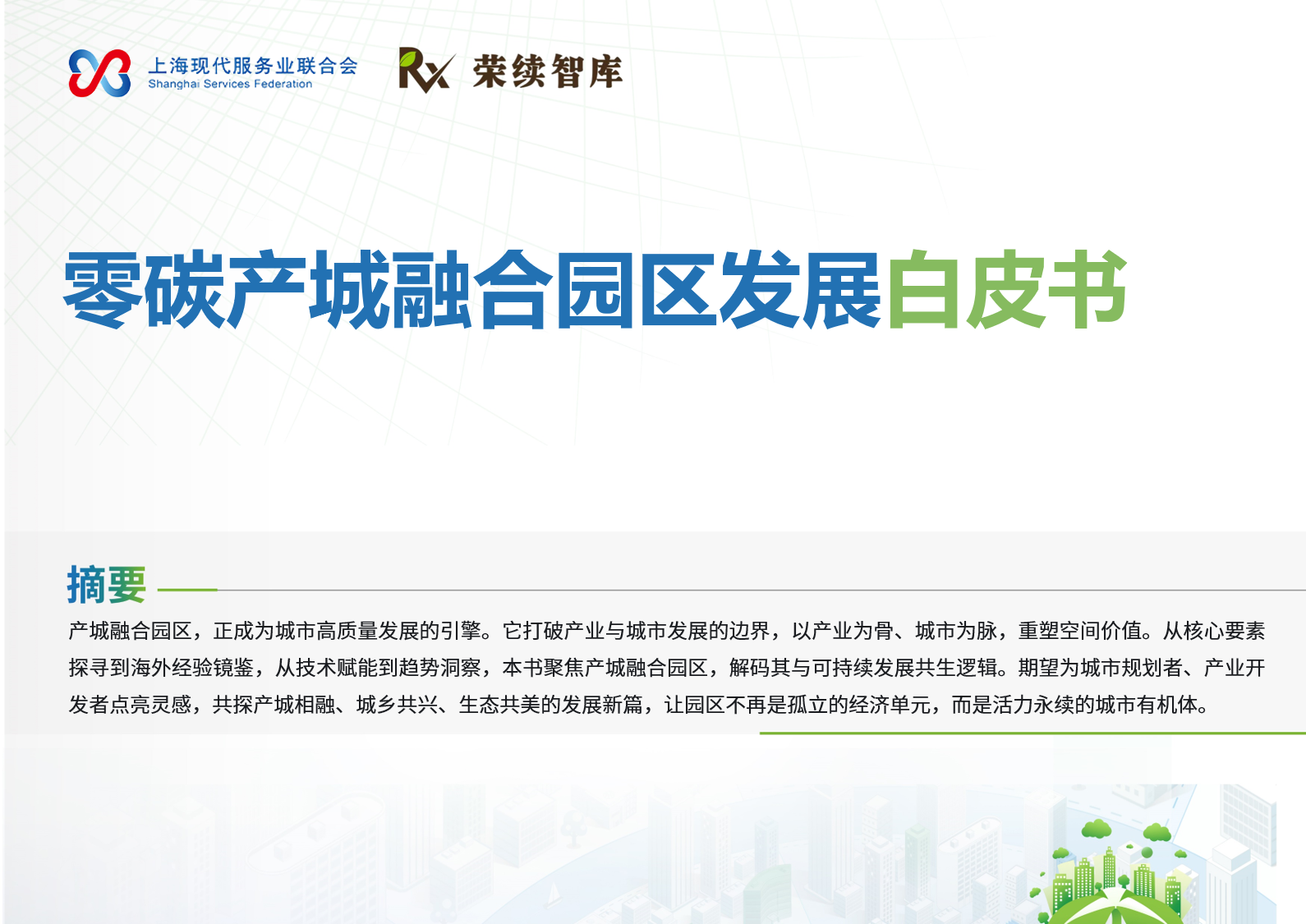 零碳产城融合园区发展白皮书