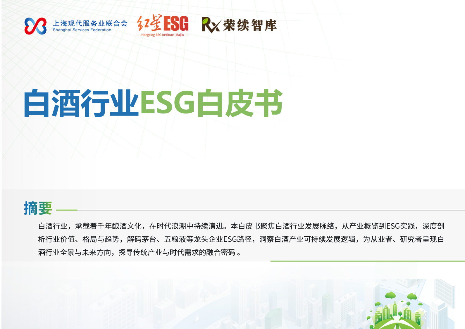 白酒行业ESG白皮书