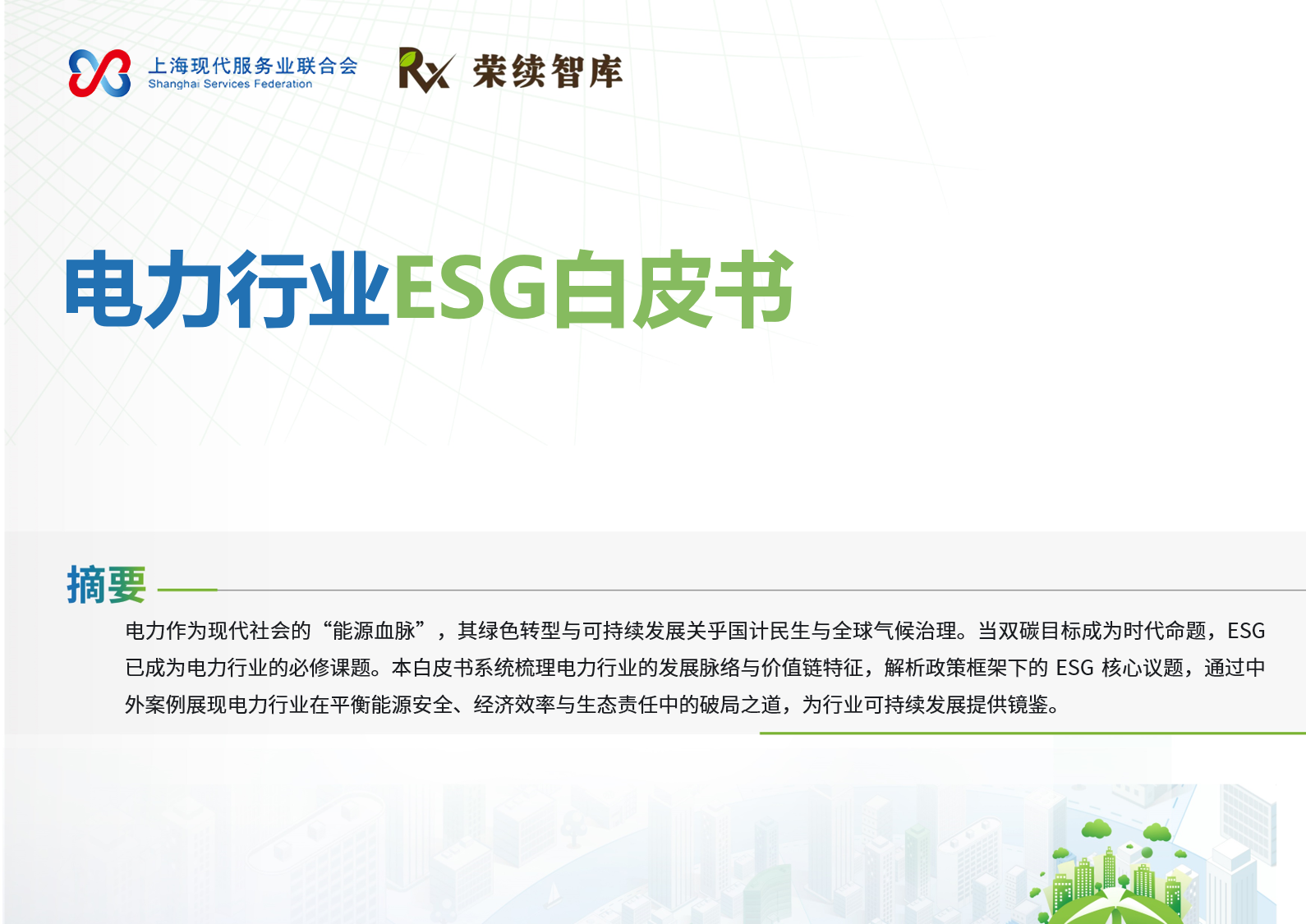 电力行业ESG白皮书