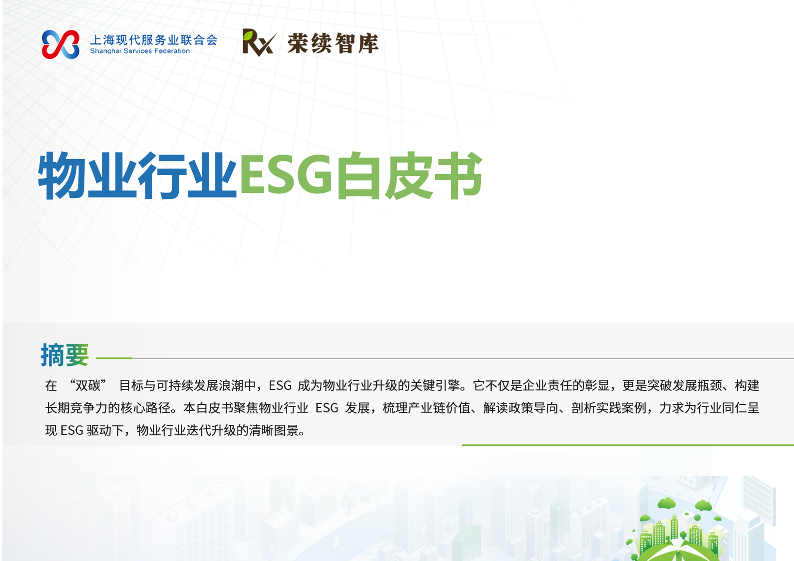 物业行业ESG白皮书