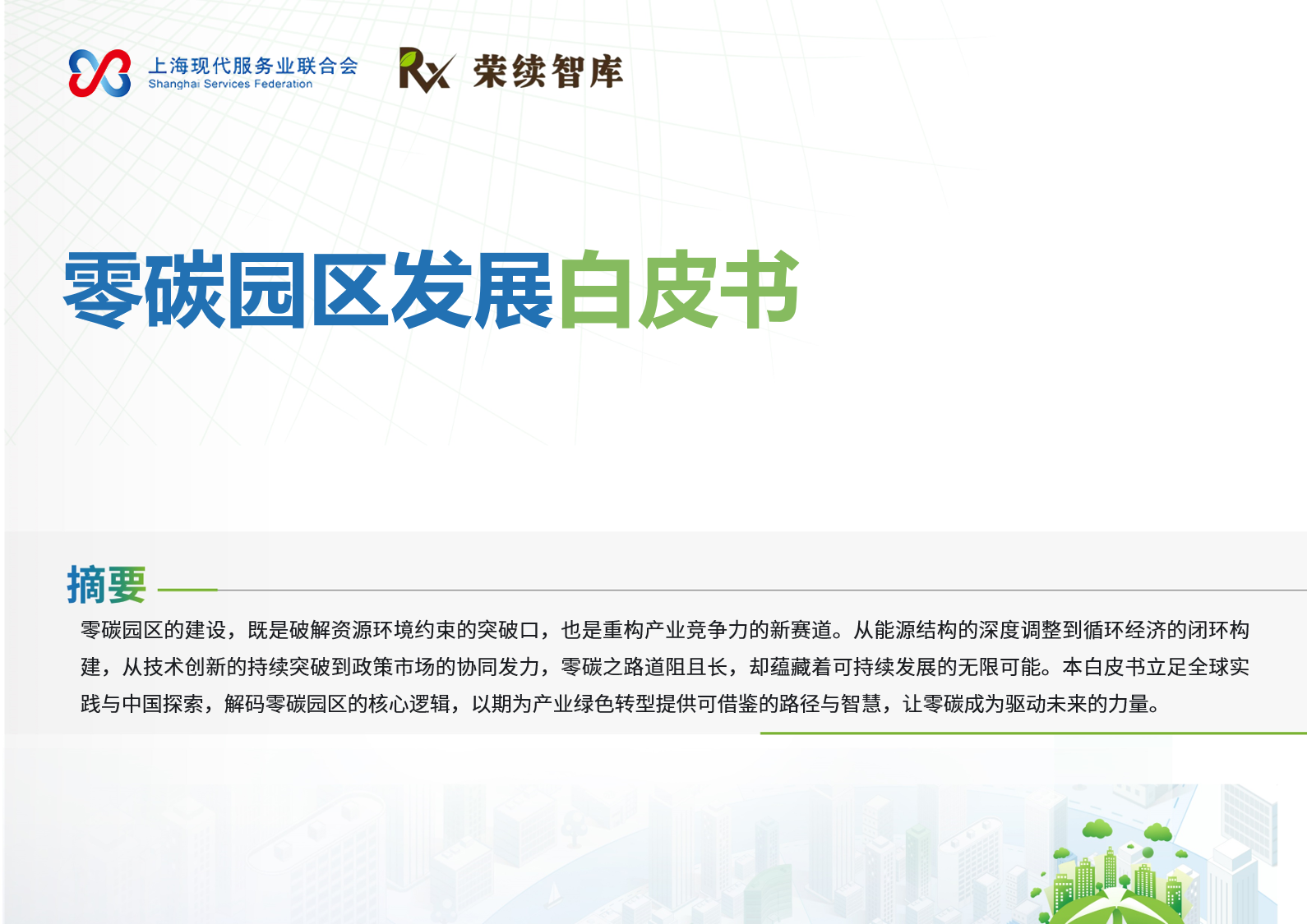 零碳园区发展白皮书
