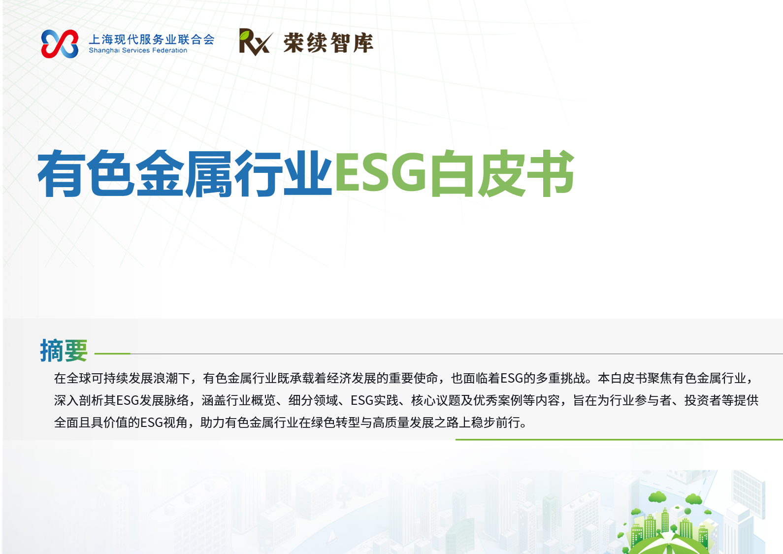 有色金属行业ESG白皮书