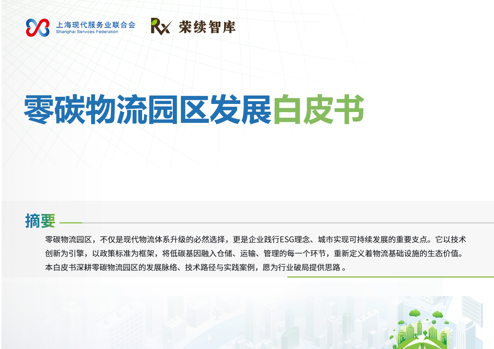 零碳物流园区白皮书
