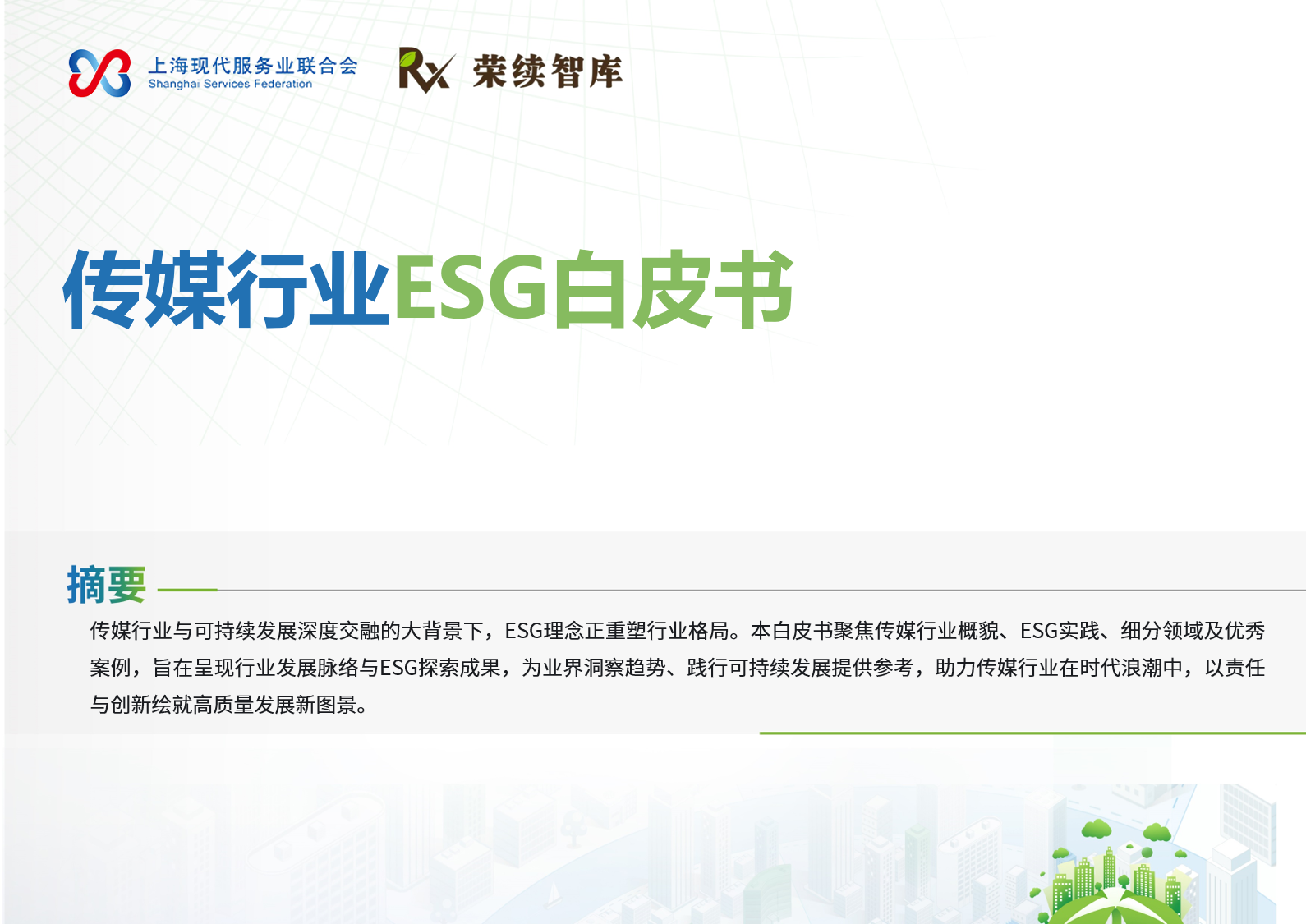 传媒行业ESG白皮书