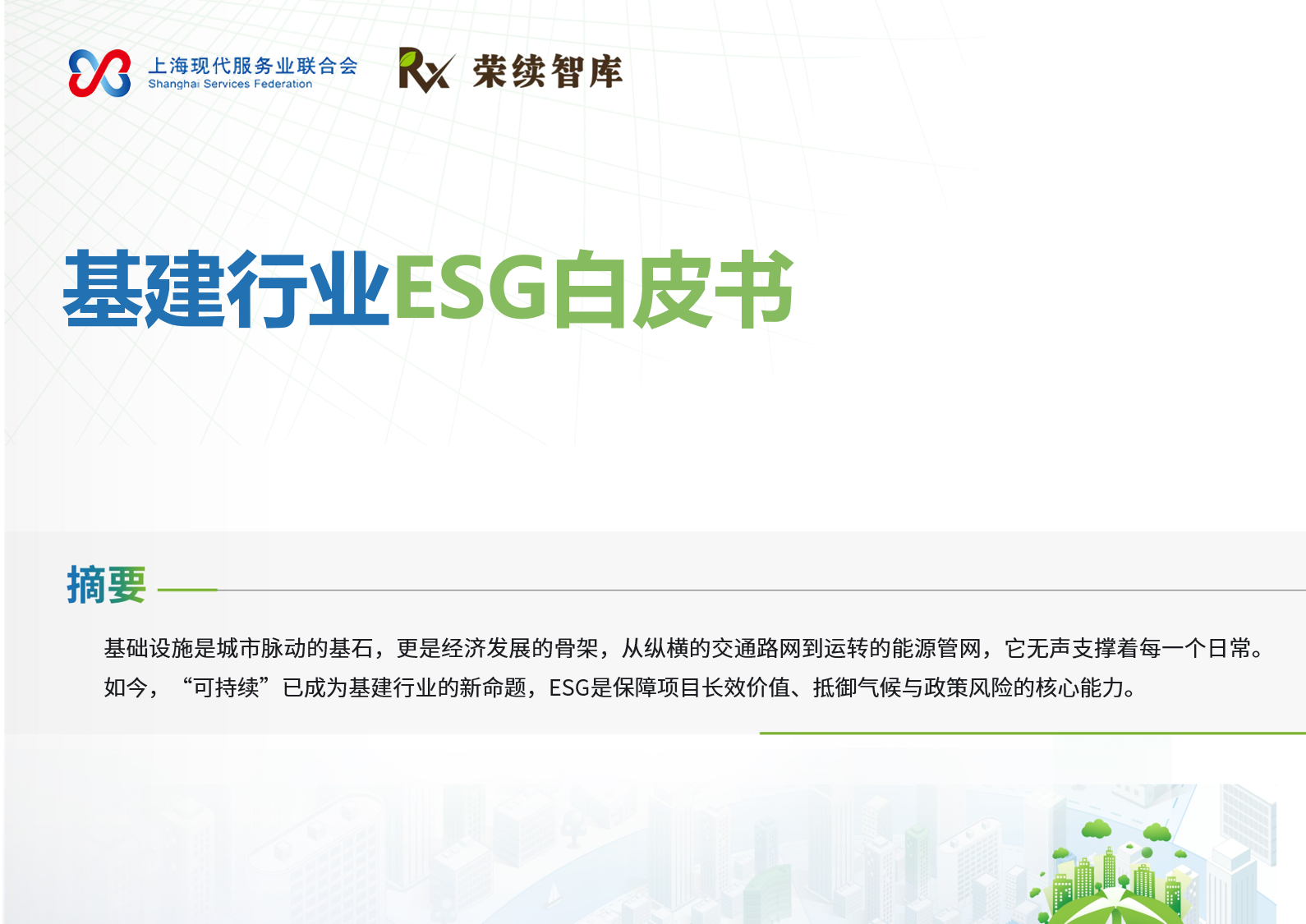 基建行业ESG白皮书