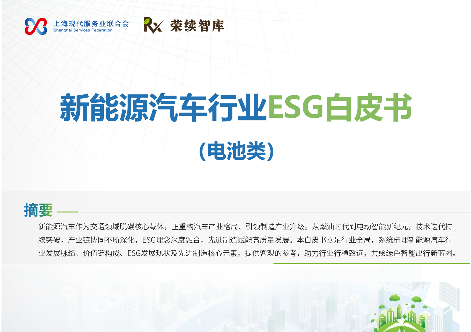 新能源汽车行业ESG白皮书（电池类）