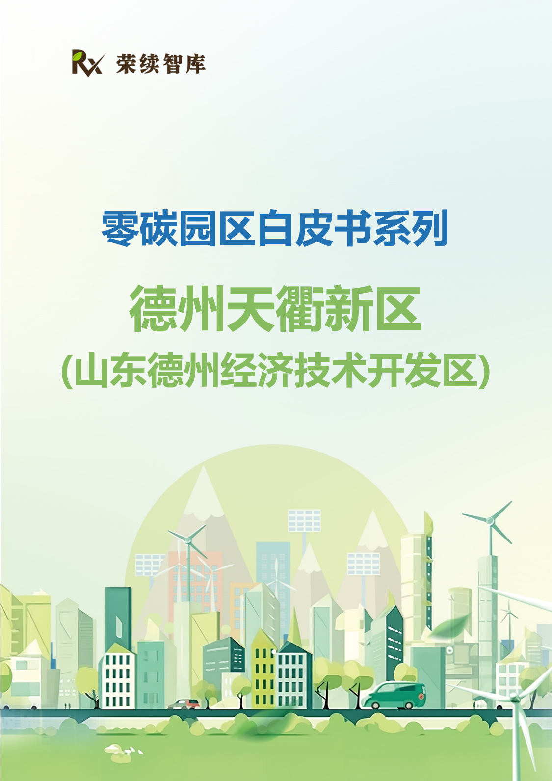 德州天衢新区（山东德州经济技术开发区）