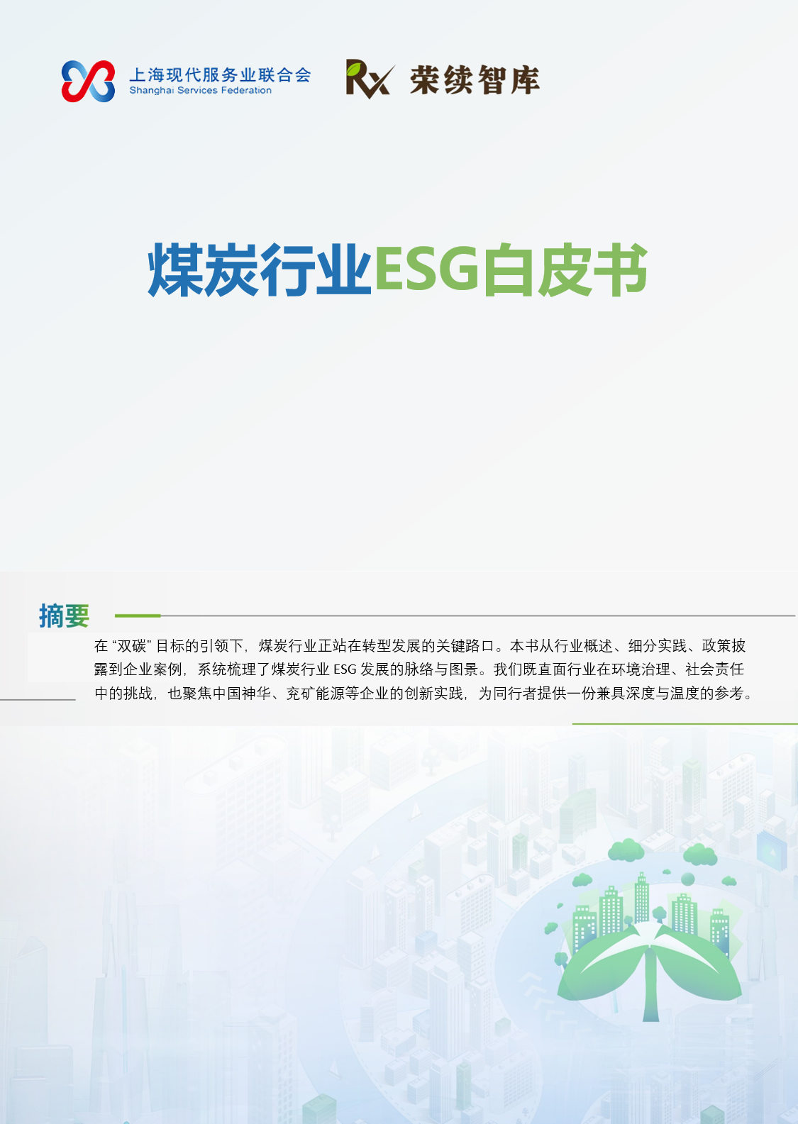 煤炭行业ESG白皮书