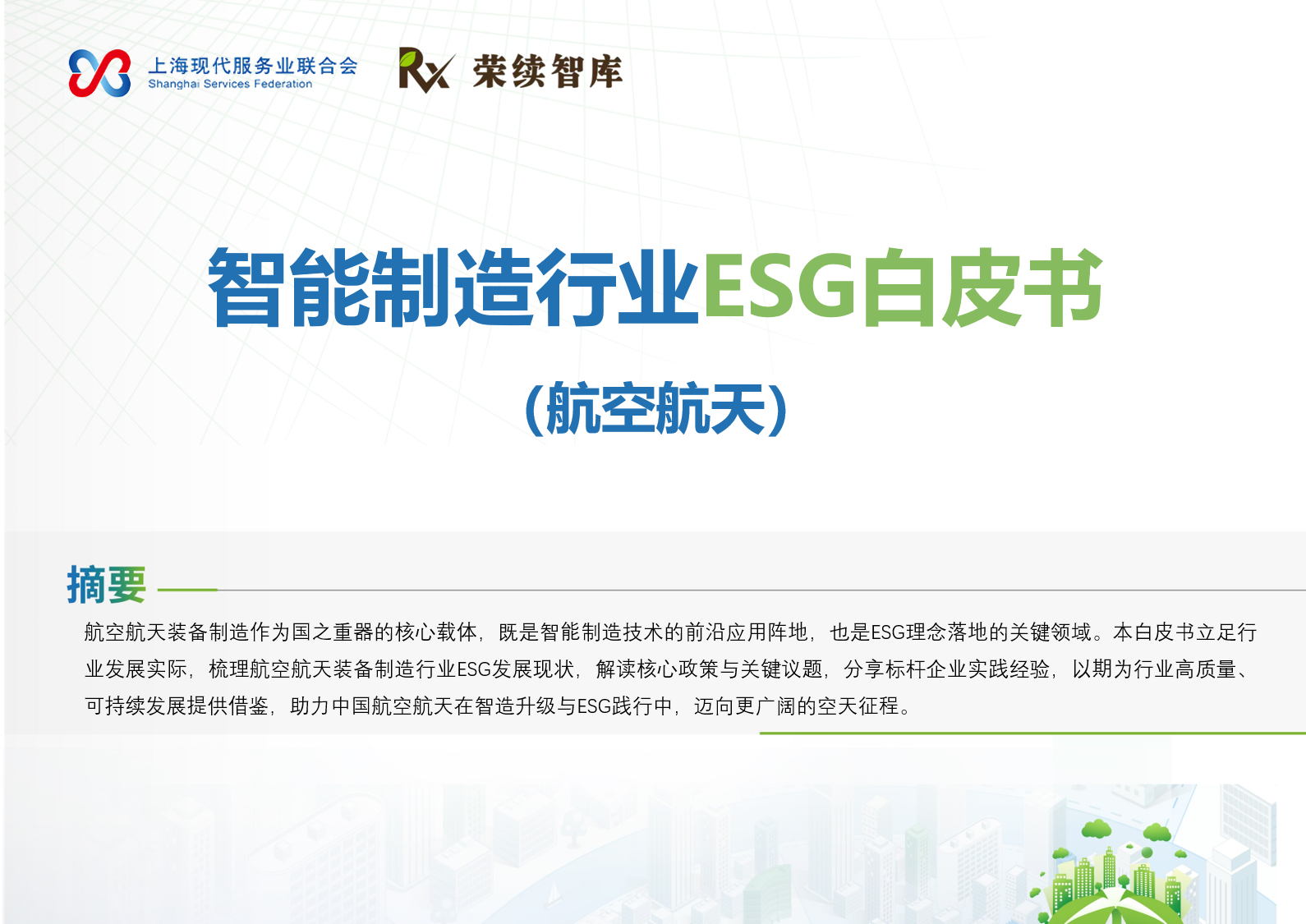 智能制造行业ESG白皮书（航空航天）