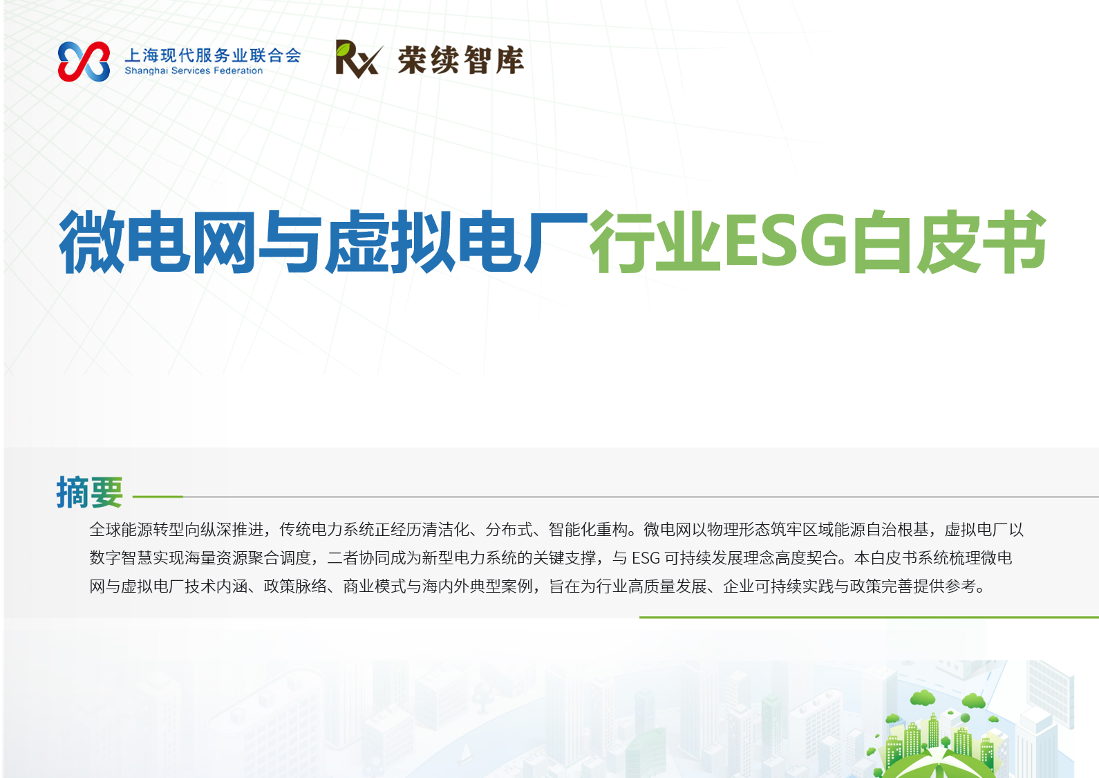 微电网与虚拟电厂行业ESG白皮书