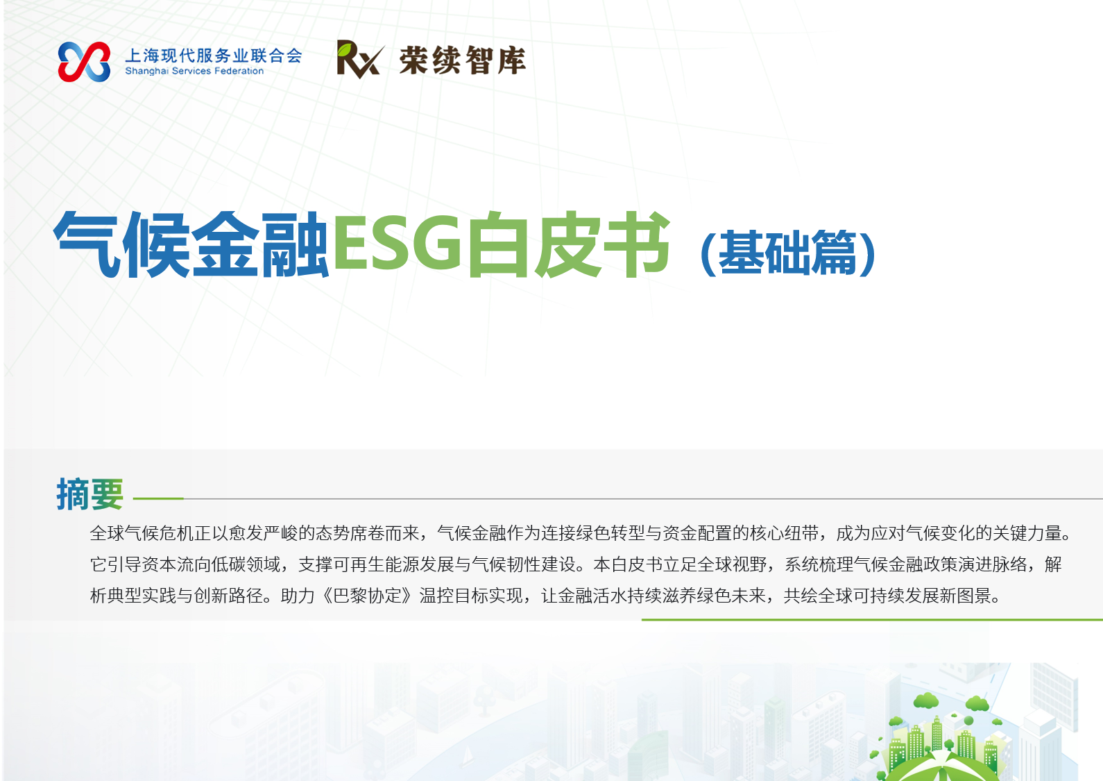气候金融ESG白皮书 基础篇