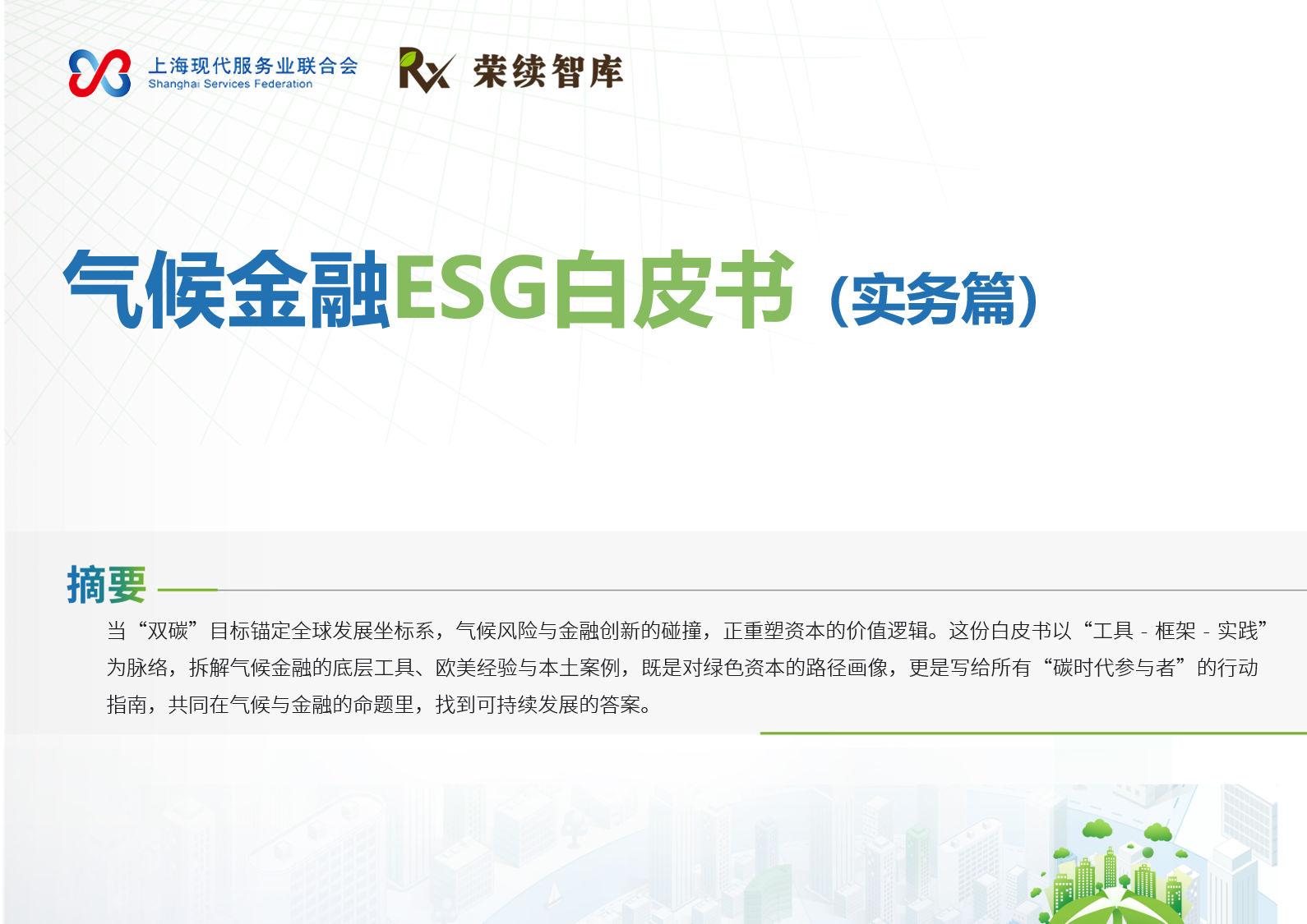 气候金融ESG白皮书 实务篇