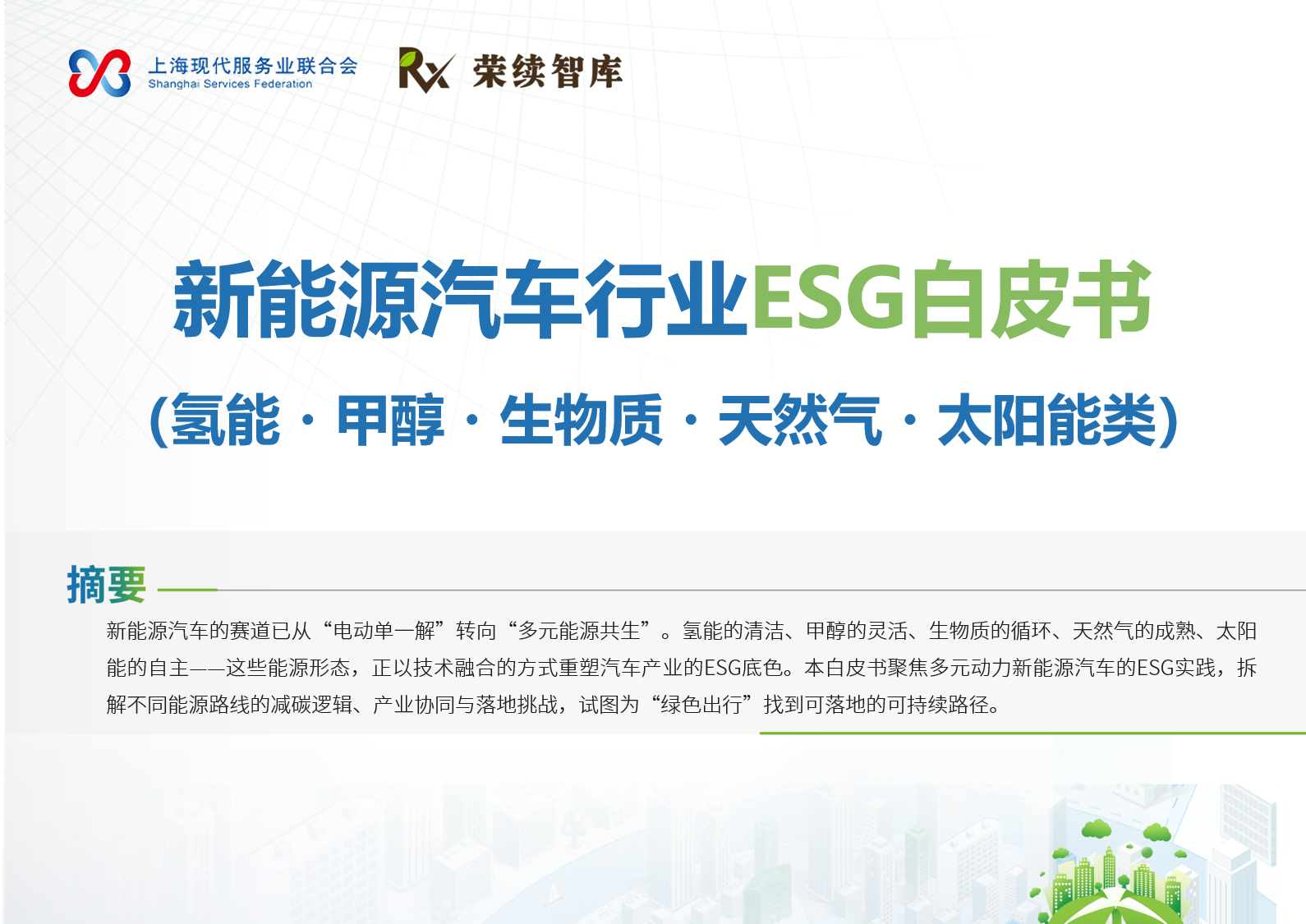 新能源汽车行业 ESG 白皮书（氢能・甲醇・生物质・天然气・太阳能类）