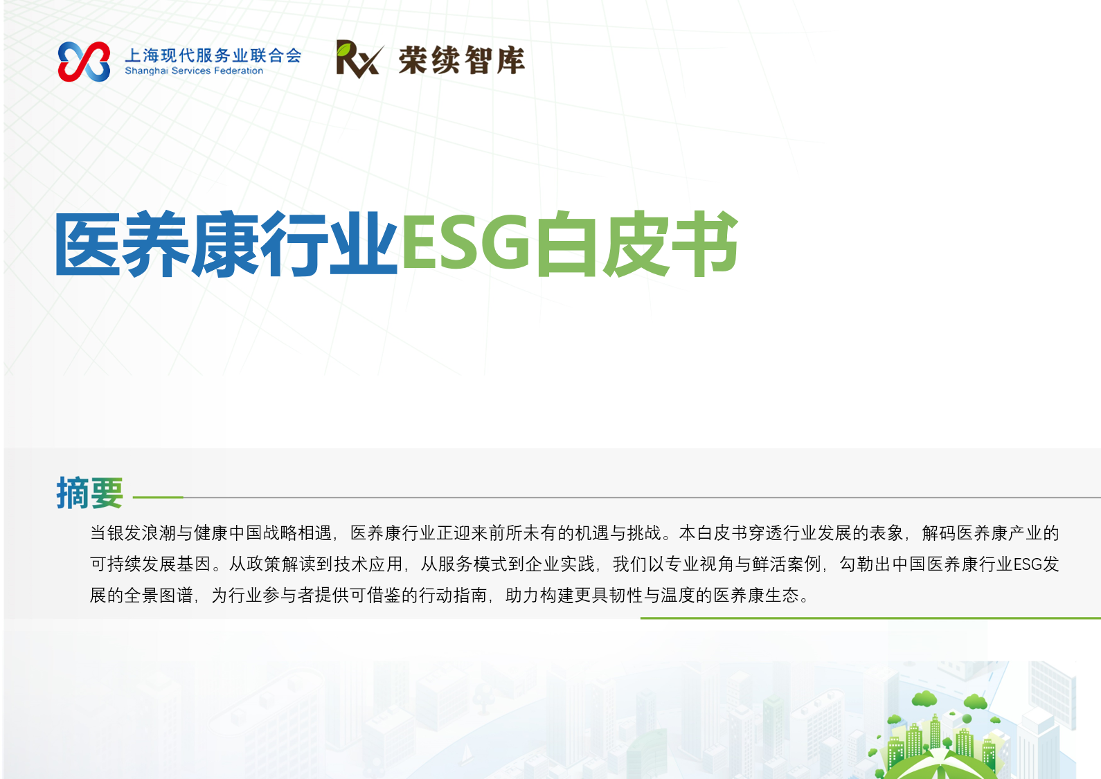 医养康行业ESG白皮书