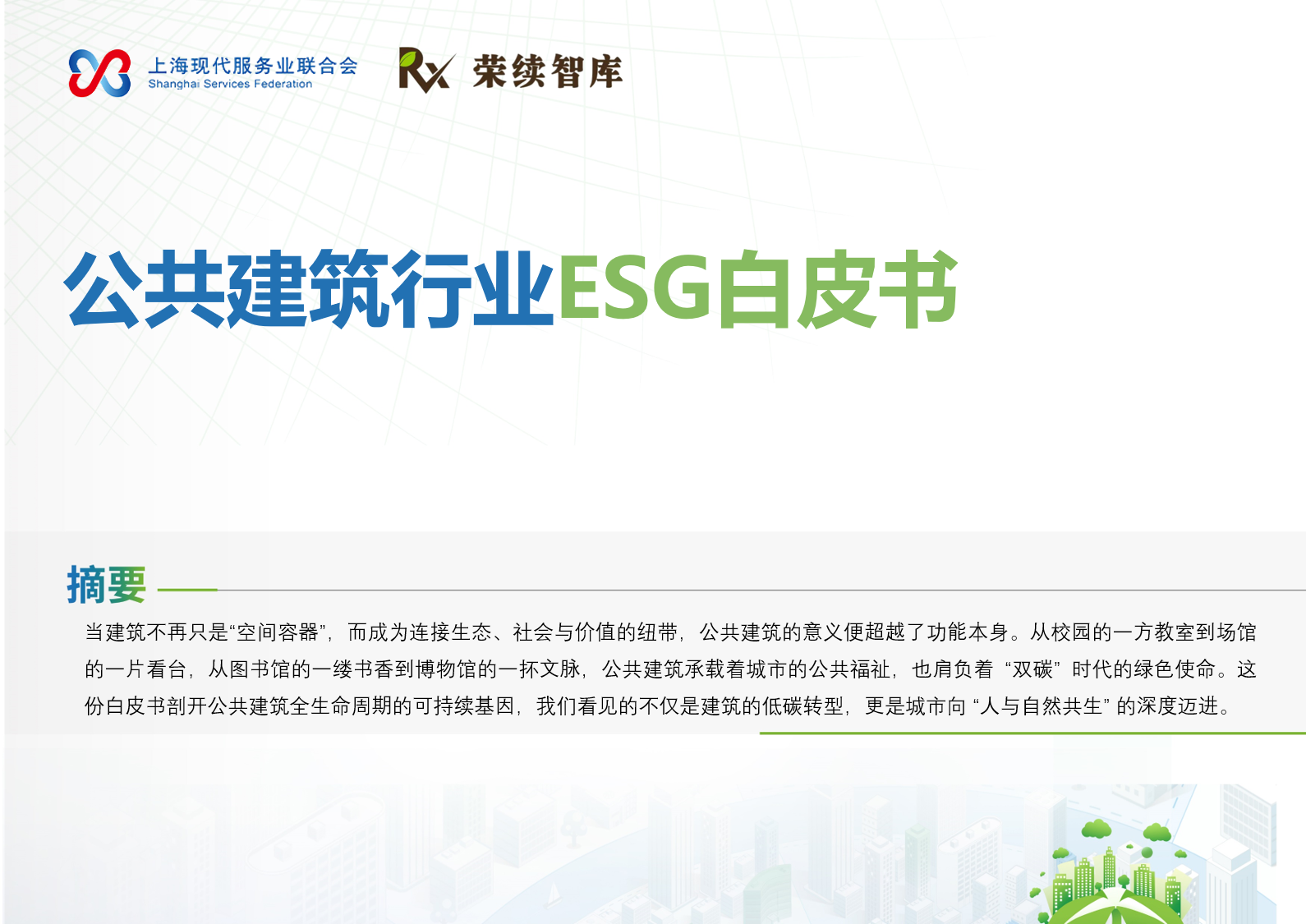 公共建筑行业ESG白皮书