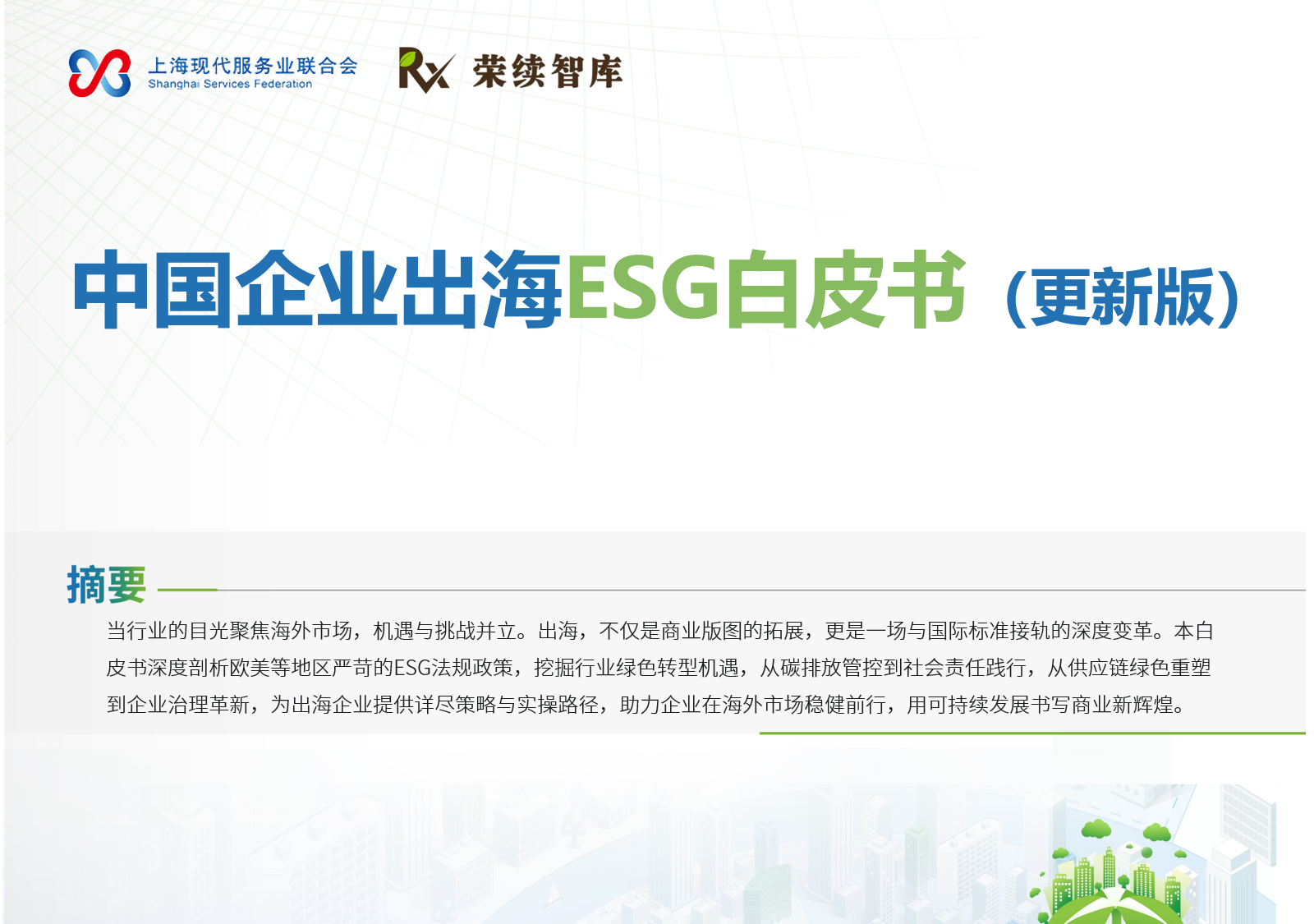 中国企业出海ESG白皮书（更新版）