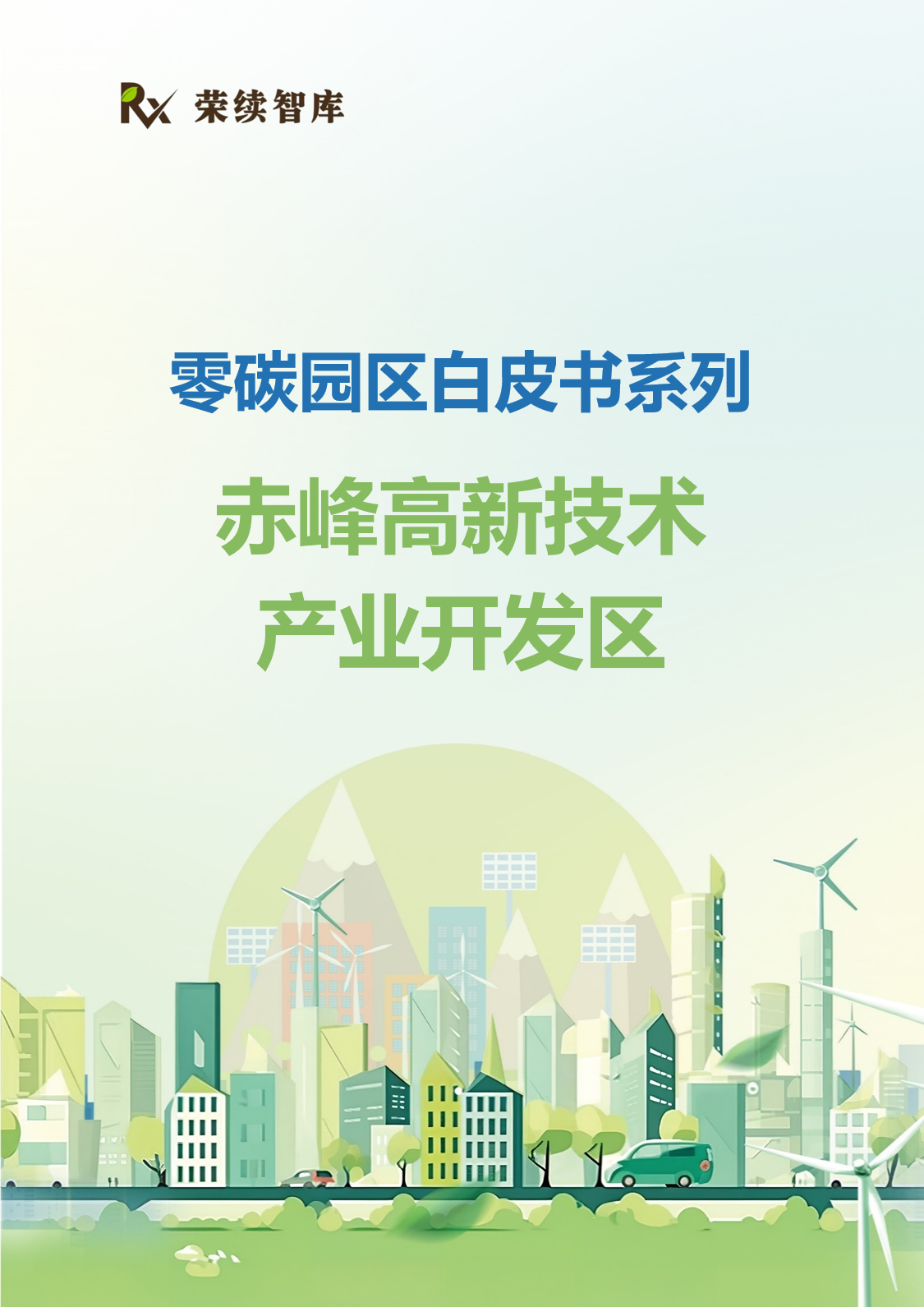 赤峰高新技术产业开发区