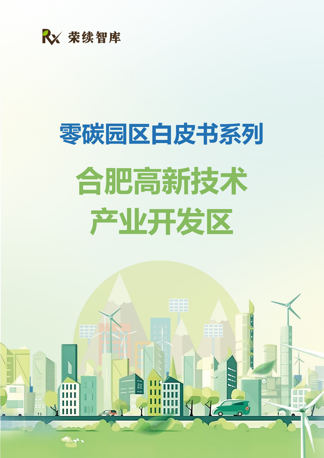 合肥高新技术产业开发区